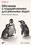 Обучение с подкреплением для реальных задач. Инженерный подход — 2948955 — 1