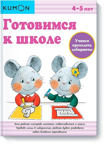 Книга Готовимся к школе. Учимся проходить лабиринты (KUMON) — 1