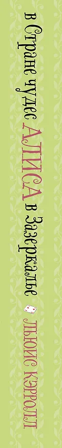 Книга Алиса в Стране чудес. Алиса в Зазеркалье (Льюис Кэрролл) — 3