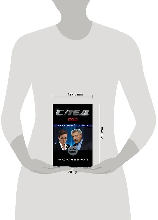 Книга След. Красота требует жертв () — 5