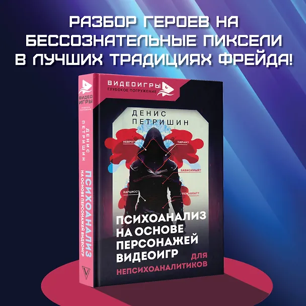 Книга Психоанализ на основе персонажей видеоигр. Для непсихоаналитиков (Денис Петришин) — 5