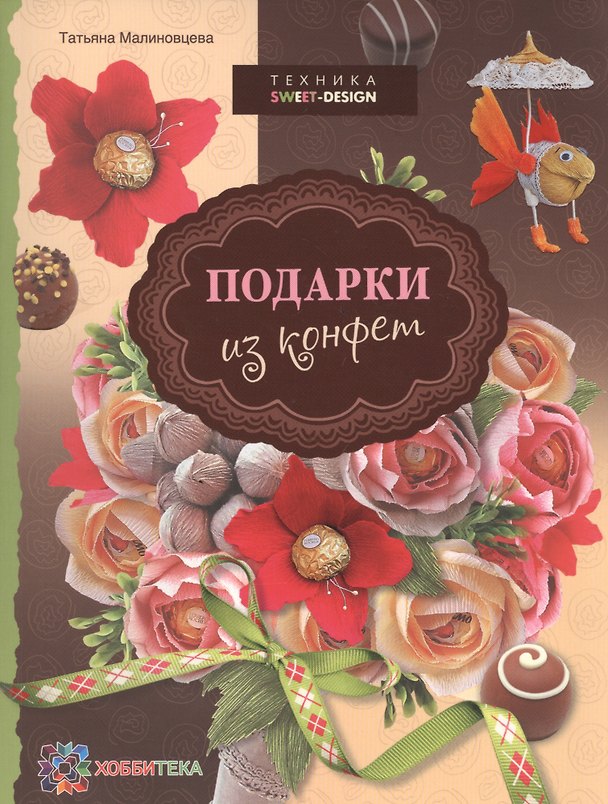 Книга Подарки из конфет. Техника свит-дизайн () — 1