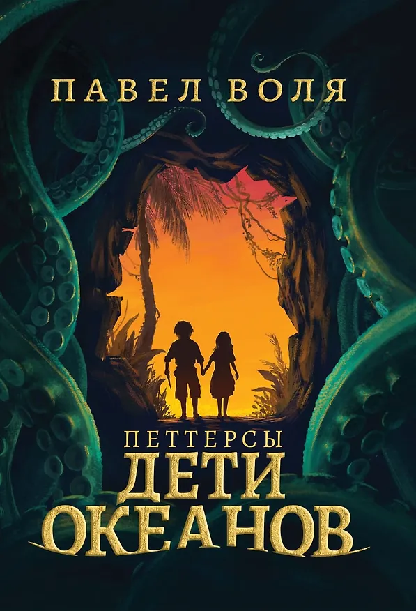 Книга Петтерсы. Дети океанов (Павел Воля) — 1