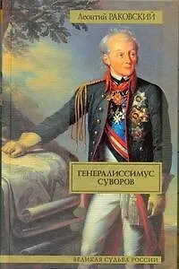 Генералиссимус Суворов: исторический роман