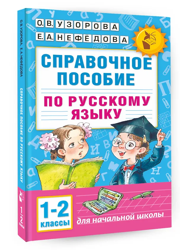 Книга Справочное пособие по русскому языку. 1-2 классы (Елена Нефедова, Ольга Узорова) — 4