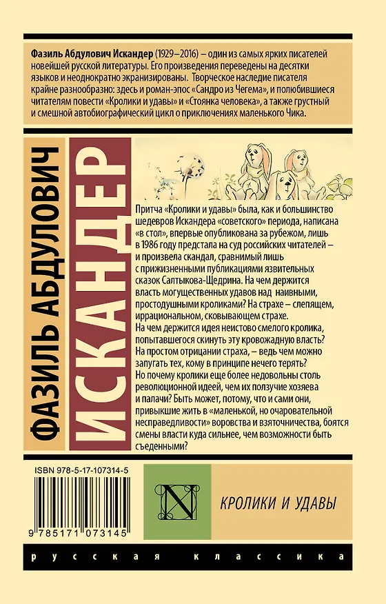 Книга Кролики и удавы (Фазиль Искандер) — 2
