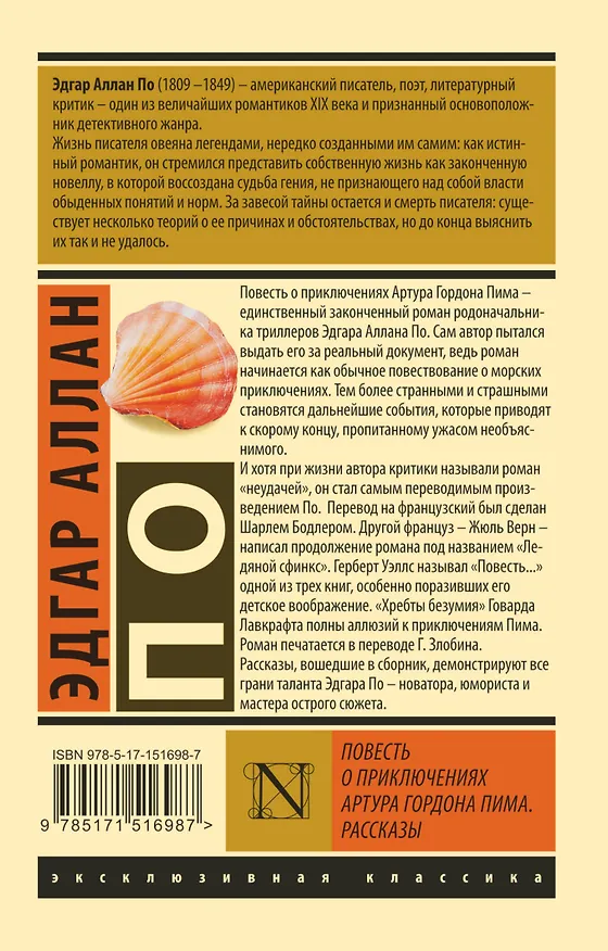 Книга Повесть о приключениях Артура Гордона Пима. Рассказы (Эдгар По) — 2