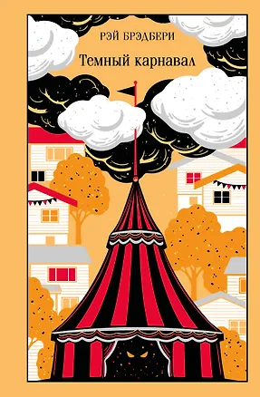 Книга Темный карнавал (Рэй Брэдбери)