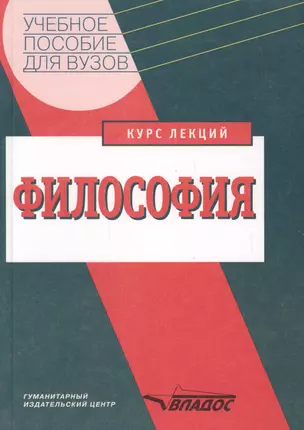 Философия: Курс лекций — 1286356 — 1