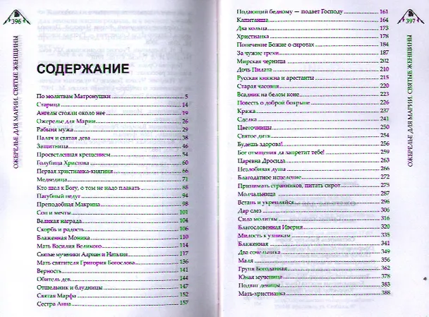 Книга Ожерелье для Марии. Cвятые женщины (Владимир Зоберн) — 2
