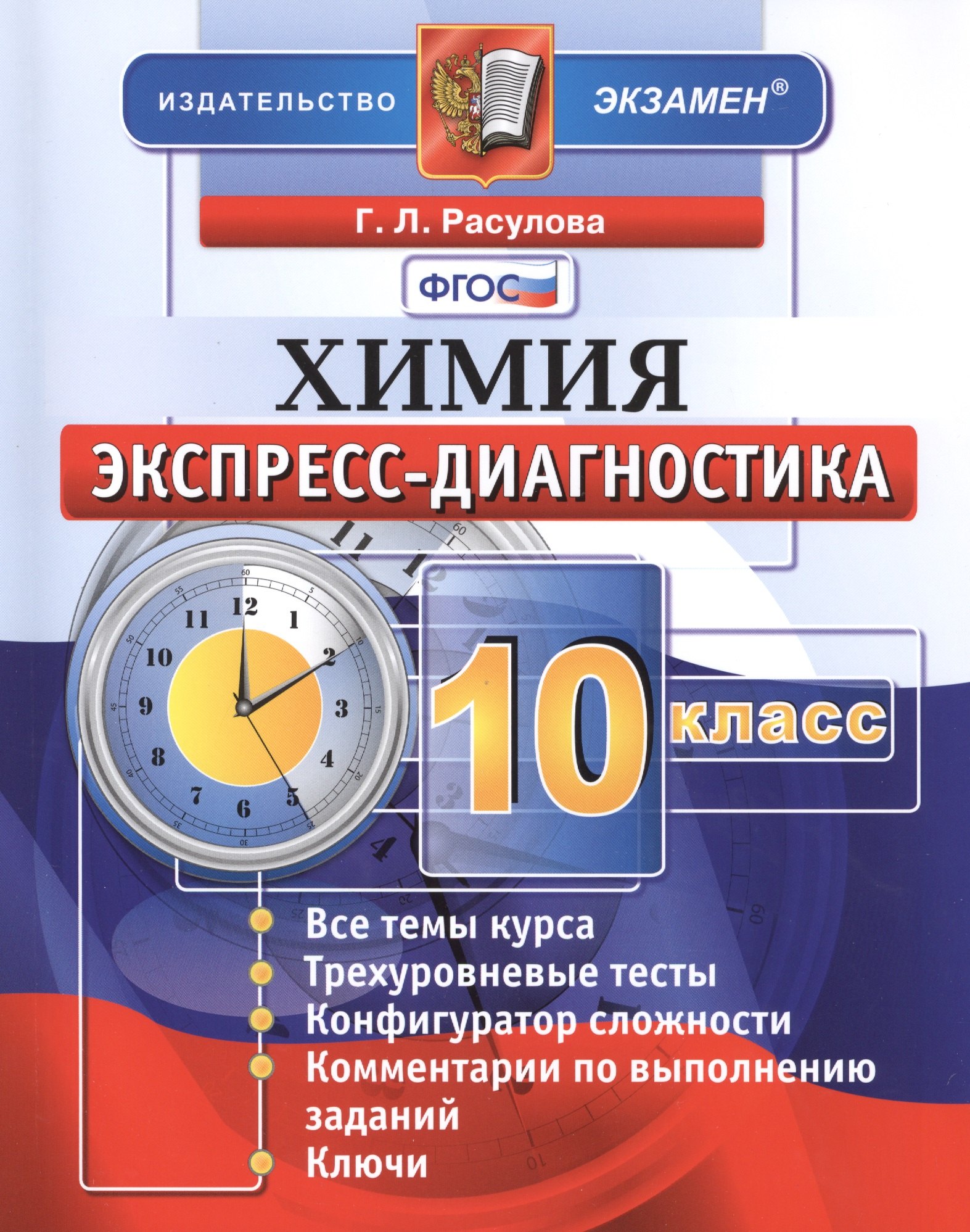 

Экспресс-диагностика. Химия. 10 класс. ФГОС