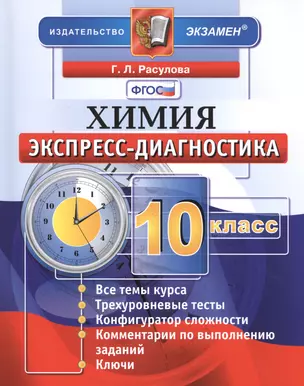 Экспресс-диагностика. Химия. 10 класс. ФГОС — 2487046 — 1