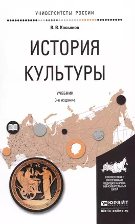 История культуры Учебник…(3 изд) (УР) Касьянов — 2540259 — 1