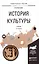 История культуры Учебник…(3 изд) (УР) Касьянов — 2540259 — 1