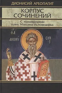 Корпус сочинений с толкованиями прп. Максима Исповедника