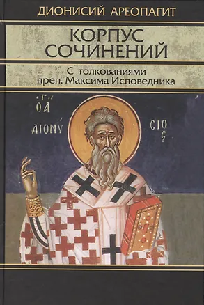 Книга Корпус сочинений с толкованиями прп. Максима Исповедника ()