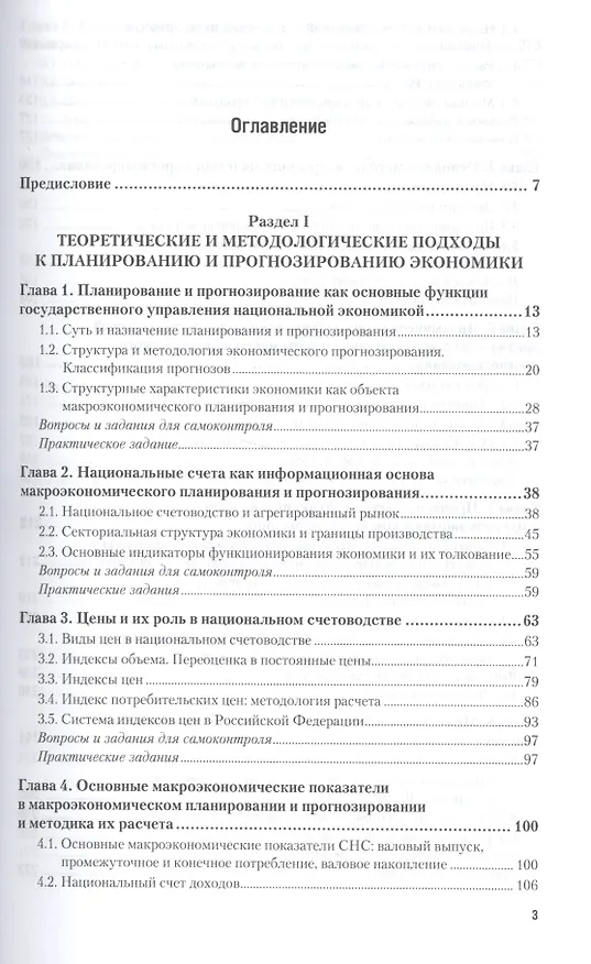 Книга Макроэкономическое планирование и прогнозирование. Часть 1. Учебник и практикум () — 2