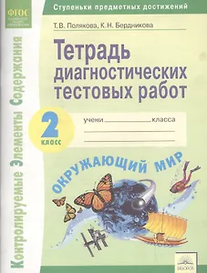 Тетрадь диагностических тестовых работ. Окружающий мир. 2 класс : Ступеньки предметных достижений : Контролируемые элементы содержания. ФГОС НОО