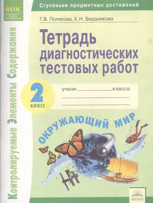 Тетрадь диагностических тестовых работ. Окружающий мир. 2 класс : Ступеньки предметных достижений : Контролируемые элементы содержания. ФГОС НОО — 2604964 — 1