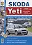 Skoda Yeti (c 2009 года, рейстайлинг с 2013 года). Эксплуатация, обслуживание, ремонт : практическое руководство — 2623753 — 1
