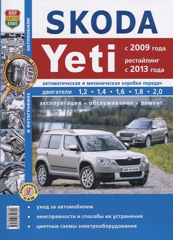 Книга Skoda Yeti (c 2009 года, рейстайлинг с 2013 года). Эксплуатация, обслуживание, ремонт : практическое руководство (Роман Солдатов) — 1