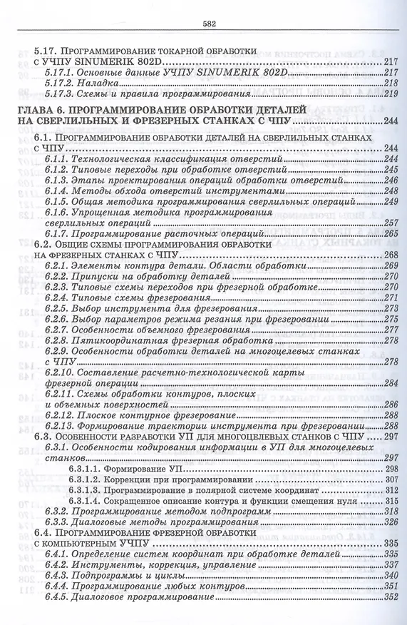 Книга Разработка управляющих программ для системы ЧПУ (УдВСпецЛ) Сурина (Елена Сурина) — 4