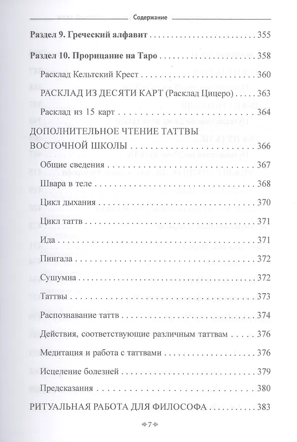 Книга Самоинициация в традицию ордена Золотой Зари. Том 2. Полный курс обучения как для одиночного мага, так и для магической группы () — 6