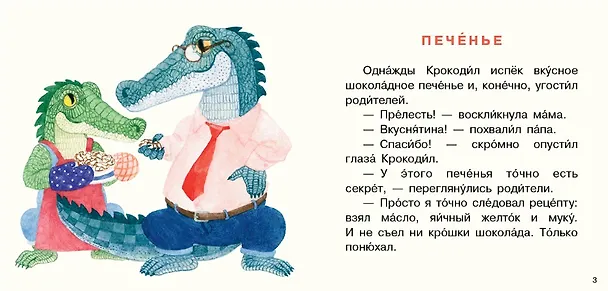 Книга Крокодил испек печенье. Сборник сказок () — 2