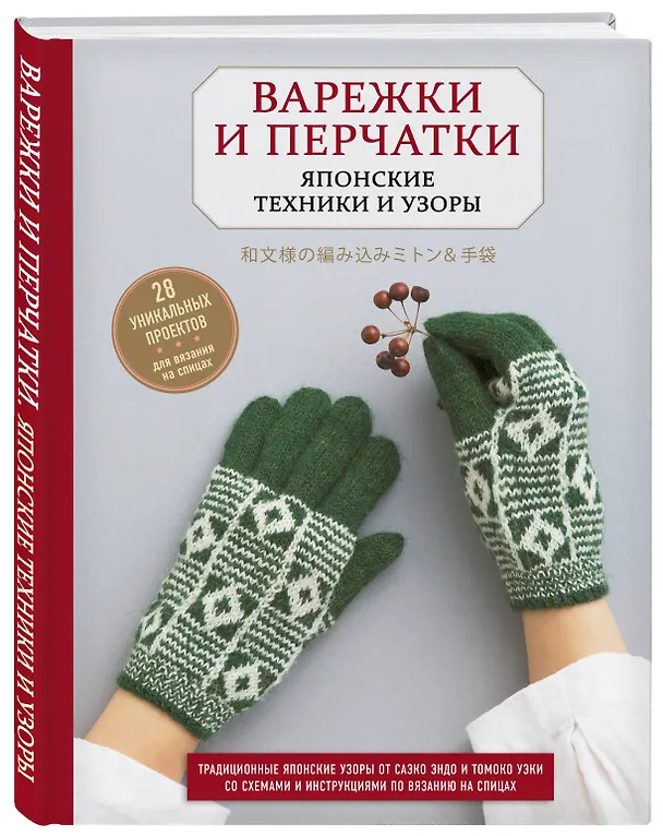 Книга Варежки и перчатки. Японские техники и узоры. 28 уникальных проектов для вязания на спицах () — 4