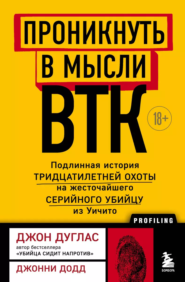 Проникнуть в мысли BTK. Подлинная история тридцатилетней охоты на  жесточайшего серийного убийцу из Уичито (Джон Дуглас) - купить книгу с  доставкой в интернет-магазине «Читай-город». ISBN: 978-5-04-159407-7