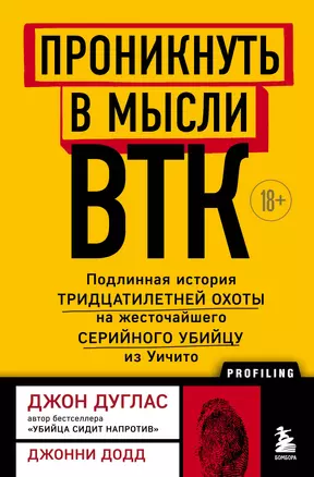 Проникнуть в мысли BTK. Подлинная история тридцатилетней охоты на жесточайшего серийного убийцу из Уичито — 2905170 — 1