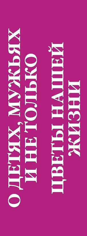 Книга Жизненные советы от Марии Метлицкой. Комплект из 2-х книг (О детях, мужьях и не только. Советы мудрой свекрови + Цветы нашей жизни) (Мария Метлицкая) — 3