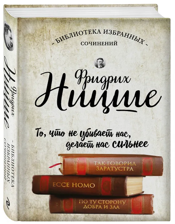 Книга Так говорил Заратустра. Ессе Homo. По ту сторону добра и зла (Фридрих Ницше) — 4