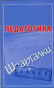 Педагогика