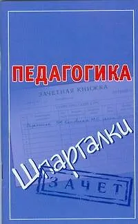 Книга Педагогика (Мария Кановская)