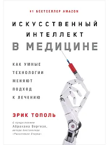 Искусственный интеллект в медицине: Как умные технологии меняют подход к лечению