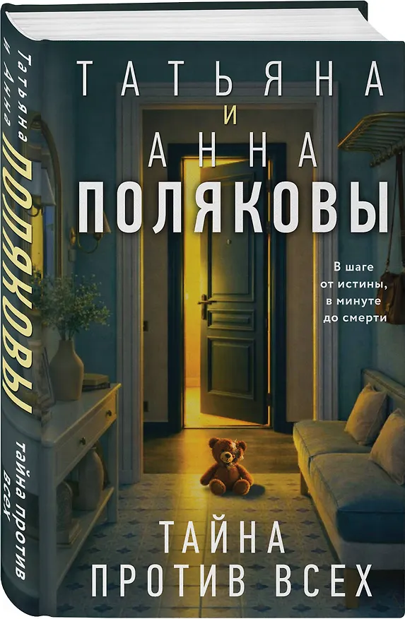 Книга Тайна против всех (Татьяна Полякова, Анна Полякова) — 5