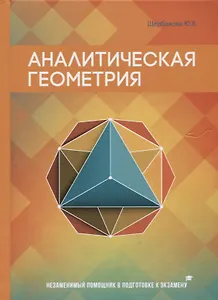 Аналитическая геометрия