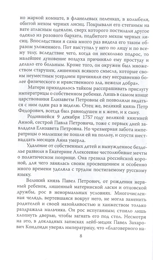 Книга Русский Гамлет. Трагическая история Павла I (Михаил Вострышев) — 5