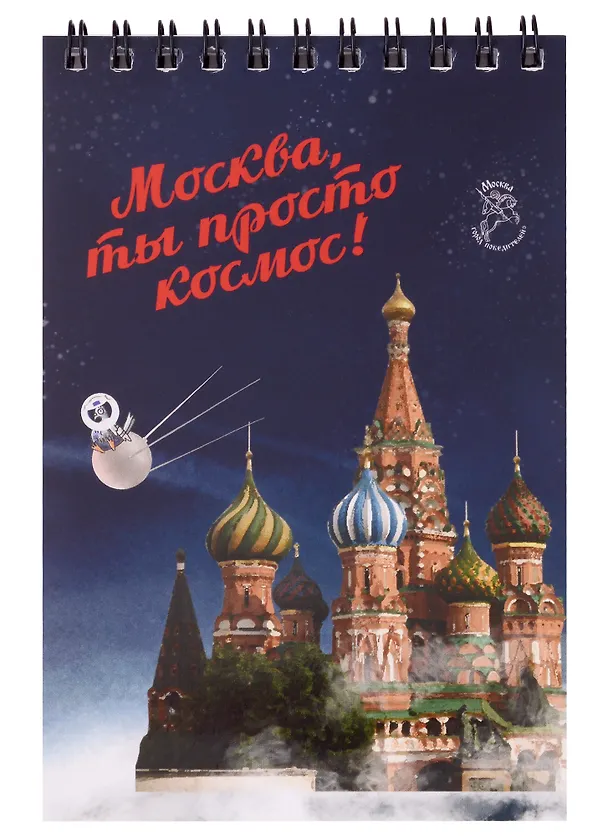 Блокнот на пружине Москва А6 Собор Василия Блаженного (Город Победителей) 2960238 — 1