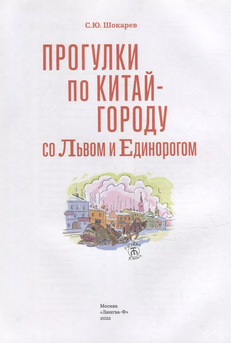 Прогулка по Китай-городу со Львом и Единорогом (Сергей Шокарев) - купить  книгу с доставкой в интернет-магазине «Читай-город». ISBN: 978-5-91477-066-9