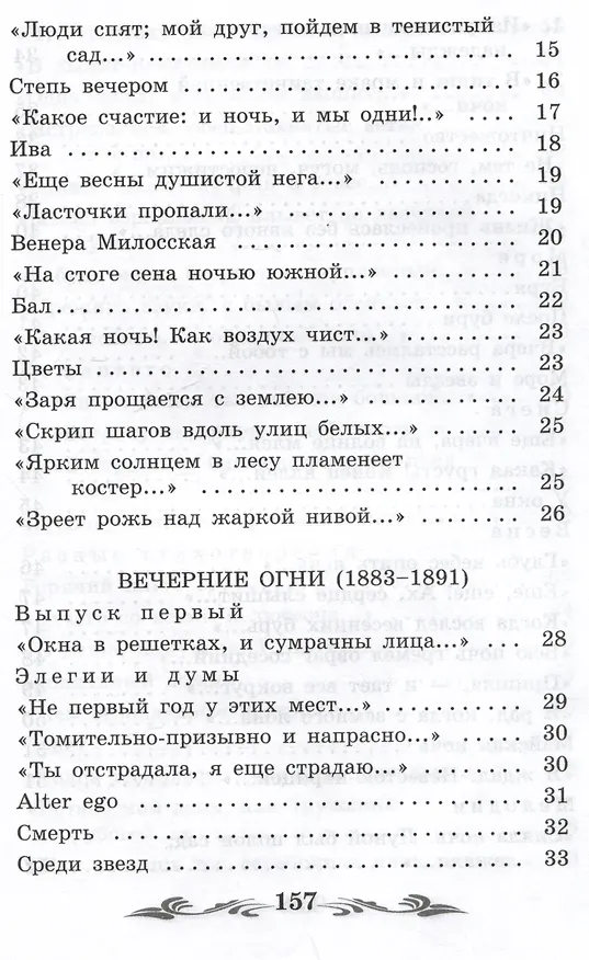 Книга Зреет рожь над жаркой нивой: стихотворения (Афанасий Фет) — 4