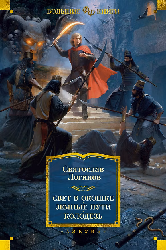 Книга Свет в окошке. Земные пути. Колодезь (Святослав Логинов) — 1