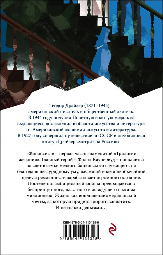 Книга Финансист (Теодор Драйзер) — 2