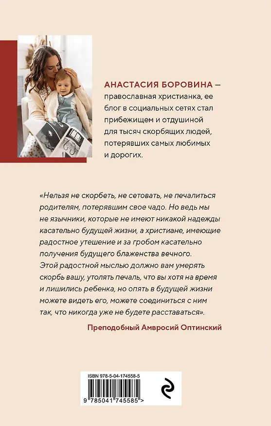 Книга О потере и принятии. Божье утешение маме, потерявшей ребенка (Анастасия Боровина) — 2