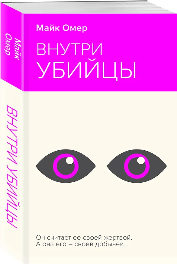 Книга Внутри убийцы (Майк Омер) — 4