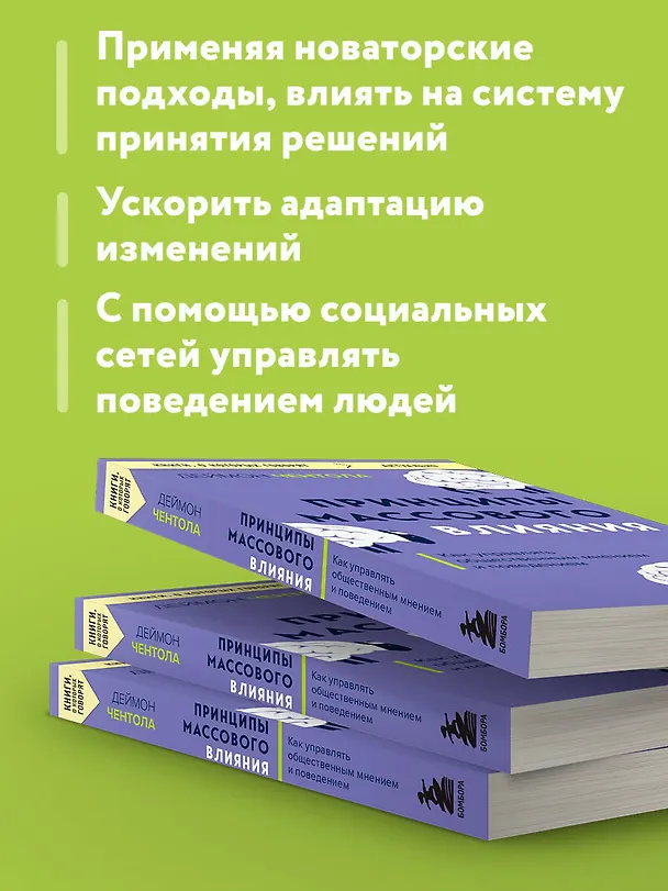 Книга Принципы массового влияния. Как управлять общественным мнением и поведением (Дэймон Чентола) — 7