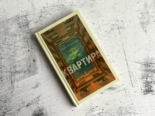 Книга Квартира (Даша Почекуева) — 7