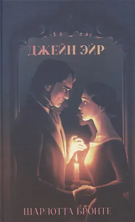 Книга Джейн Эйр (Шарлотта Бронте)