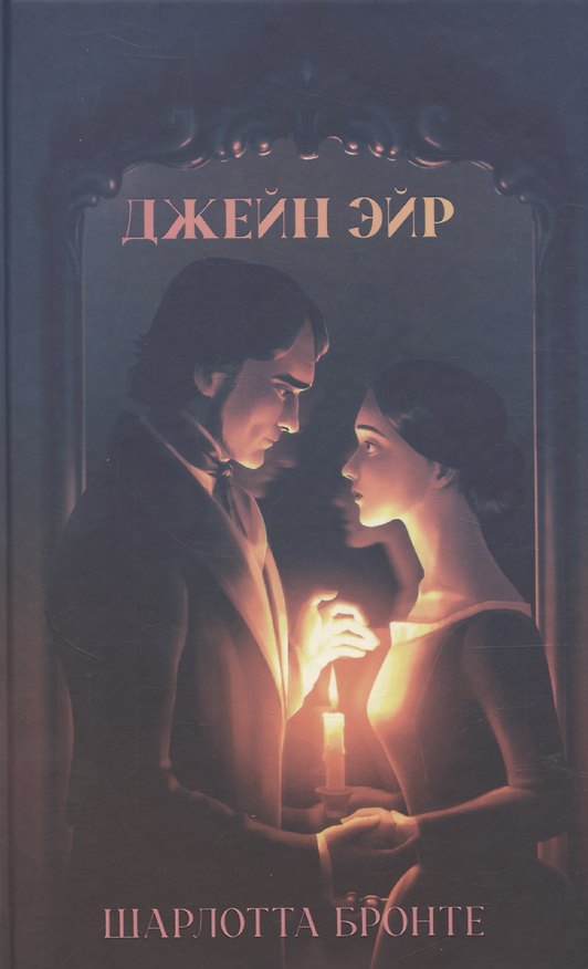 Книга Джейн Эйр (Шарлотта Бронте) — 1